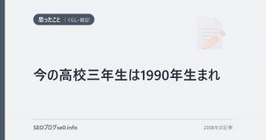 今の高校三年生は1990年生まれ