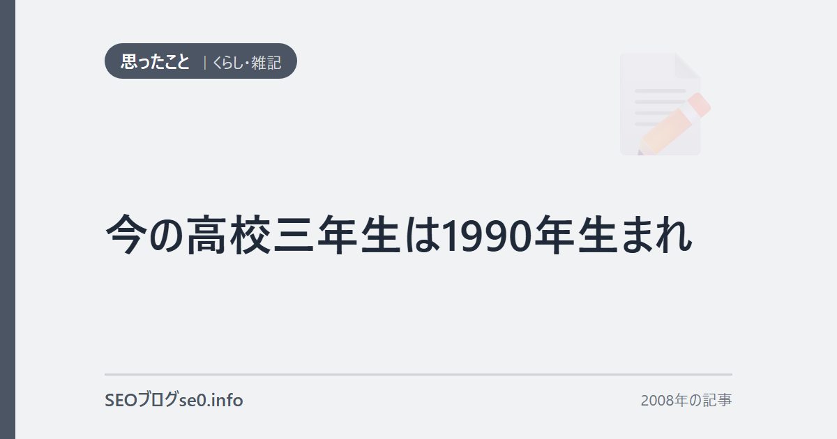 今の高校三年生は1990年生まれ