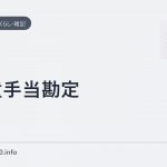 児童手当勘定