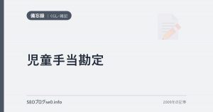 児童手当勘定