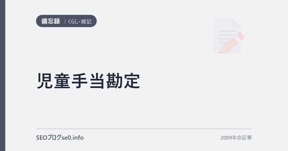 児童手当勘定