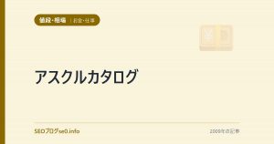 アスクルカタログ
