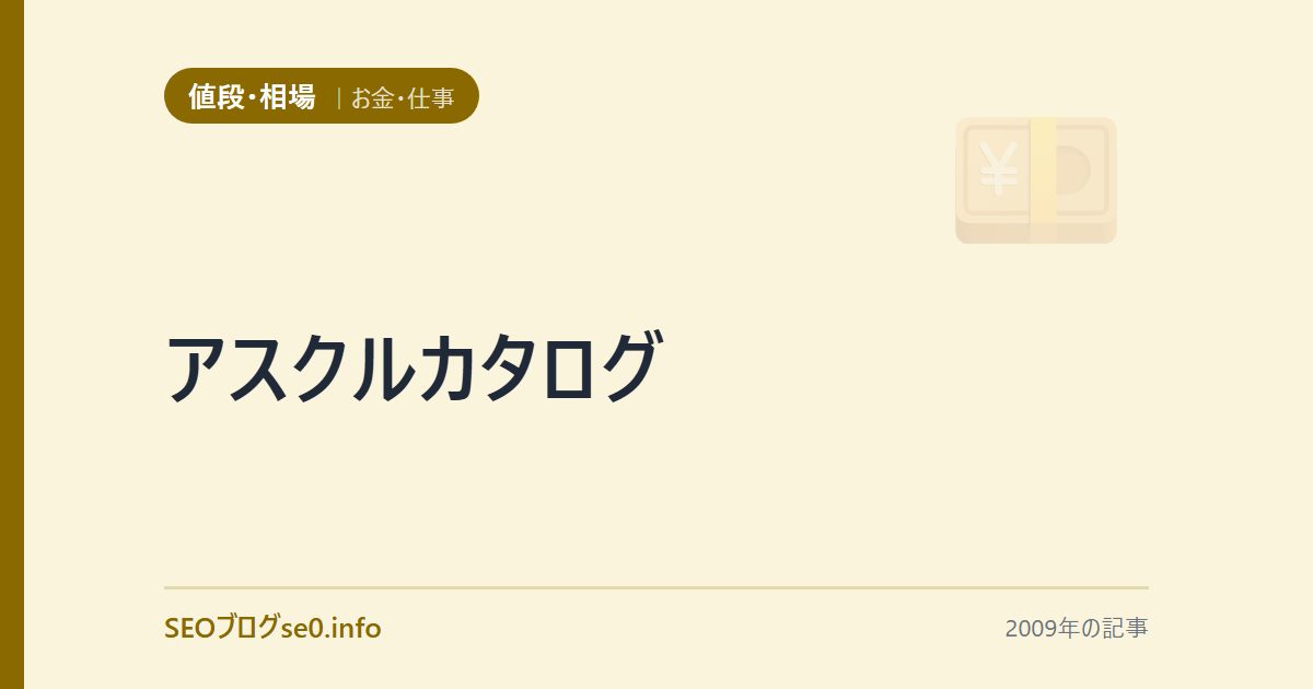 アスクルカタログ