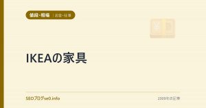 IKEAの家具