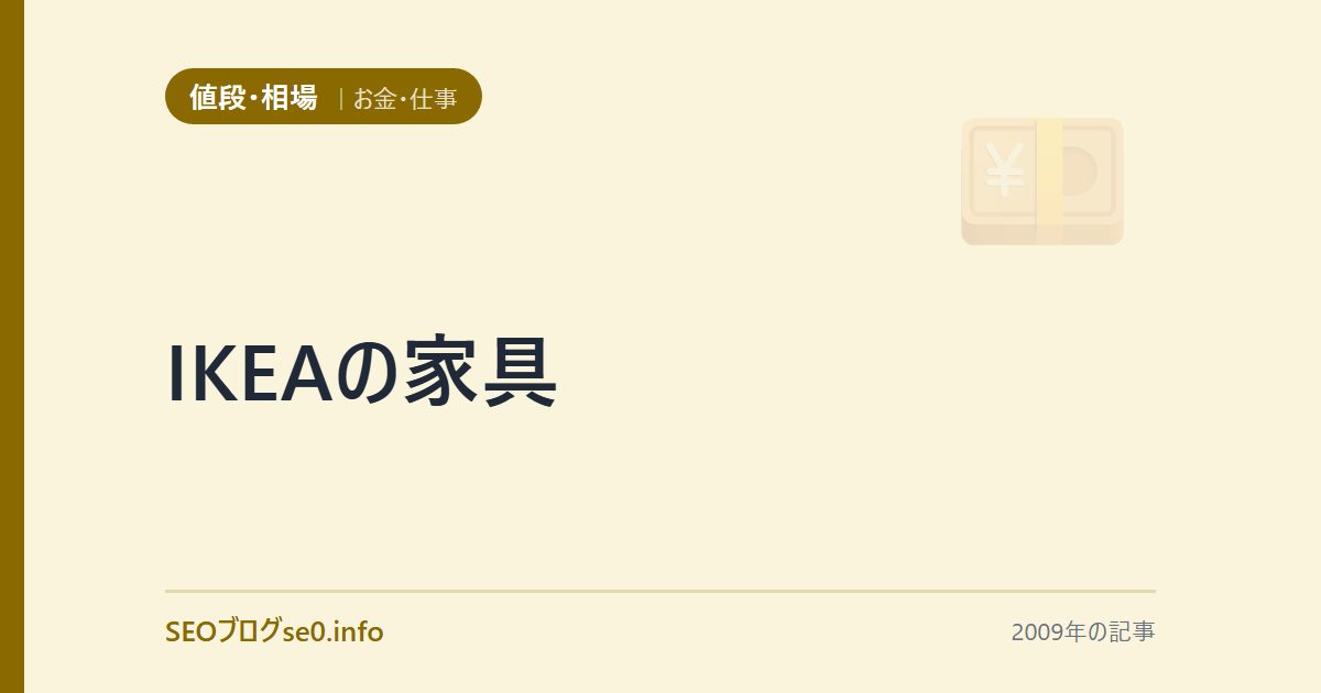 IKEAの家具