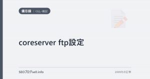 coreserver ftp設定