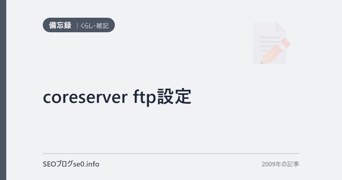 coreserver ftp設定