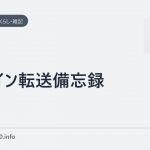 ドメイン転送備忘録