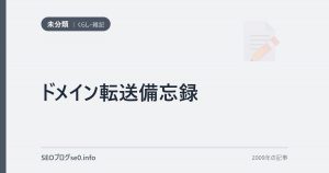 ドメイン転送備忘録