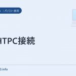S11HTPC接続