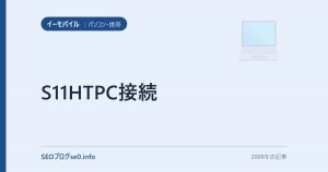S11HTPC接続