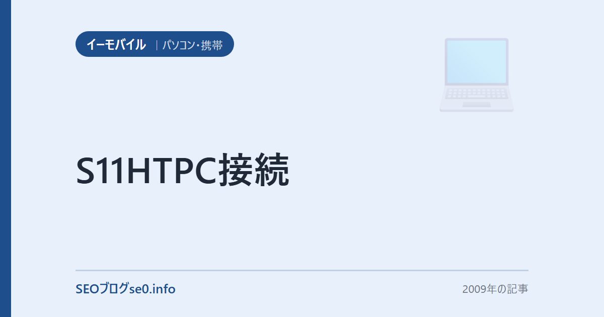 S11HTPC接続