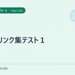 SEOリンク集テスト1