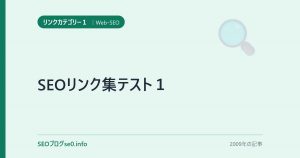 SEOリンク集テスト１