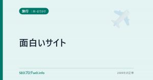 面白いサイト