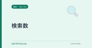 検索数
