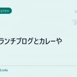 京都ランチブログとカレーや