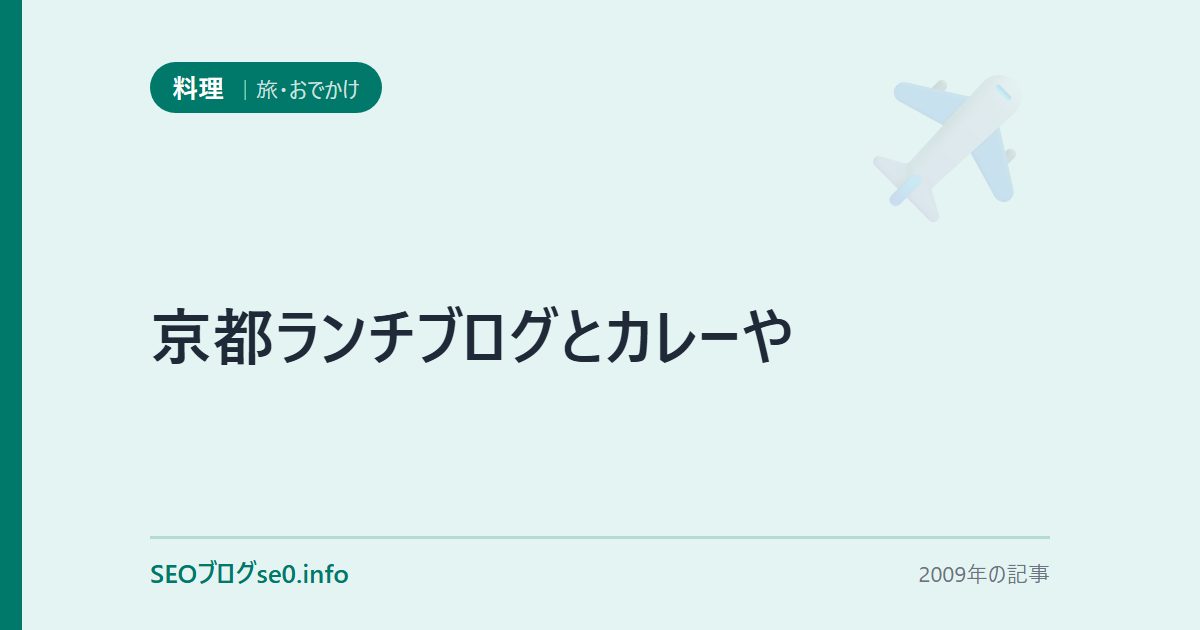 京都ランチブログとカレーや