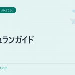 ミシュランガイド