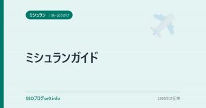 ミシュランガイド