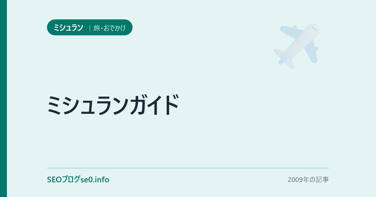 ミシュランガイド