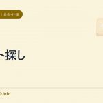 バイト探し