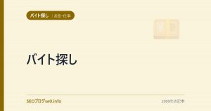 バイト探し