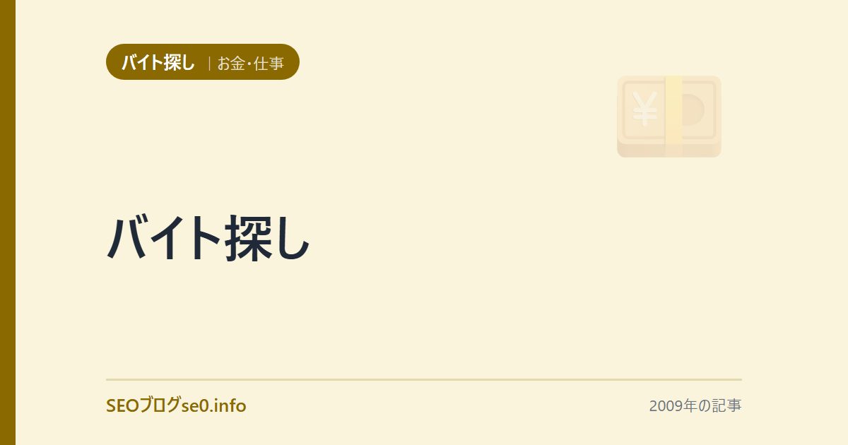 バイト探し