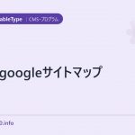 mtでgoogleサイトマップ