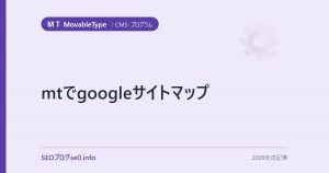 mtでgoogleサイトマップ