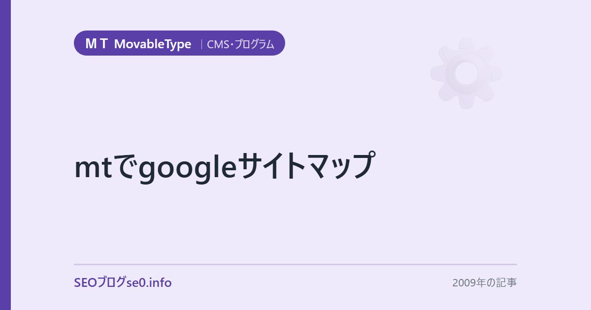 mtでgoogleサイトマップ