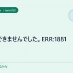 取得できませんでした。ERR:1881