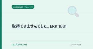 取得できませんでした。ERR:1881