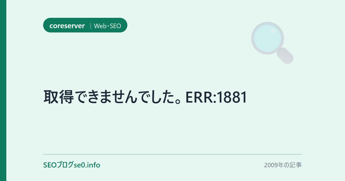 取得できませんでした。ERR:1881