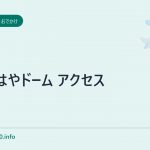 なみはやドーム アクセス