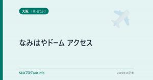 なみはやドーム アクセス