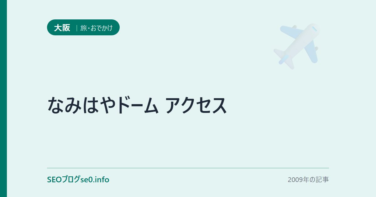 なみはやドーム アクセス