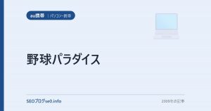 野球パラダイス