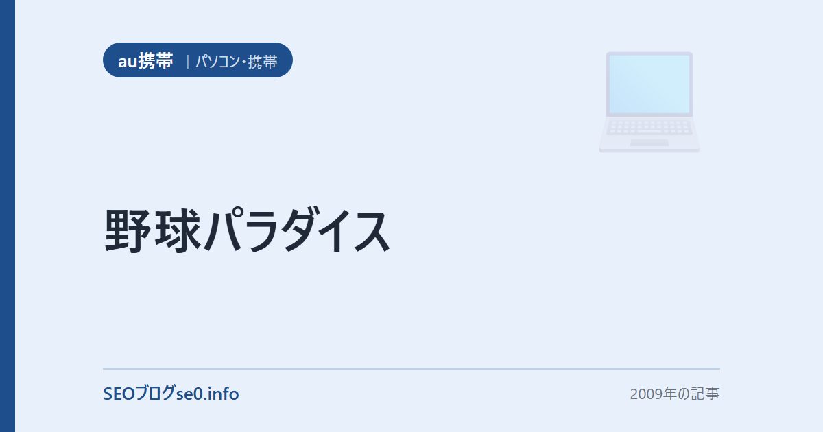 野球パラダイス