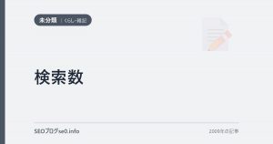 検索数