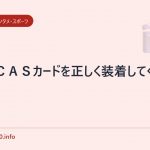 B-CASカードを正しく装着してください