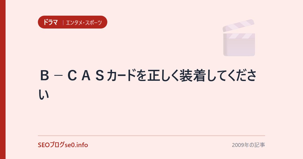 B-CASカードを正しく装着してください