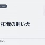 木村拓哉の飼い犬