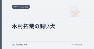木村拓哉の飼い犬