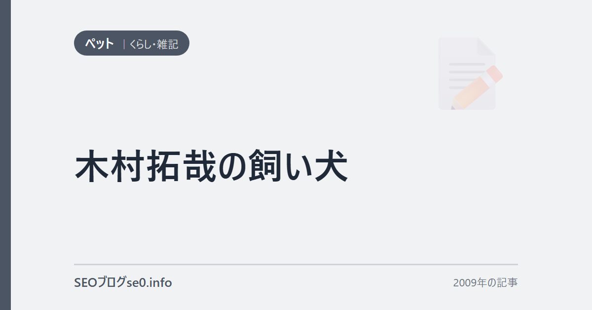 木村拓哉の飼い犬