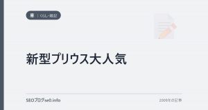 新型プリウス大人気