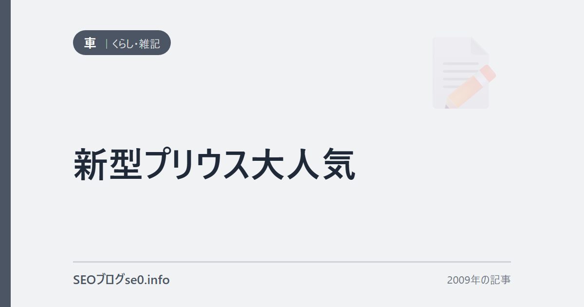 新型プリウス大人気