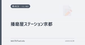 播磨屋ステーション京都