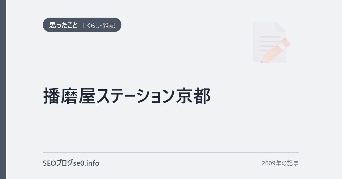 播磨屋ステーション京都