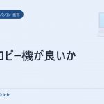 どのコピー機が良いか